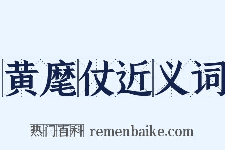 黄麾仗近义词是什么意思的图片